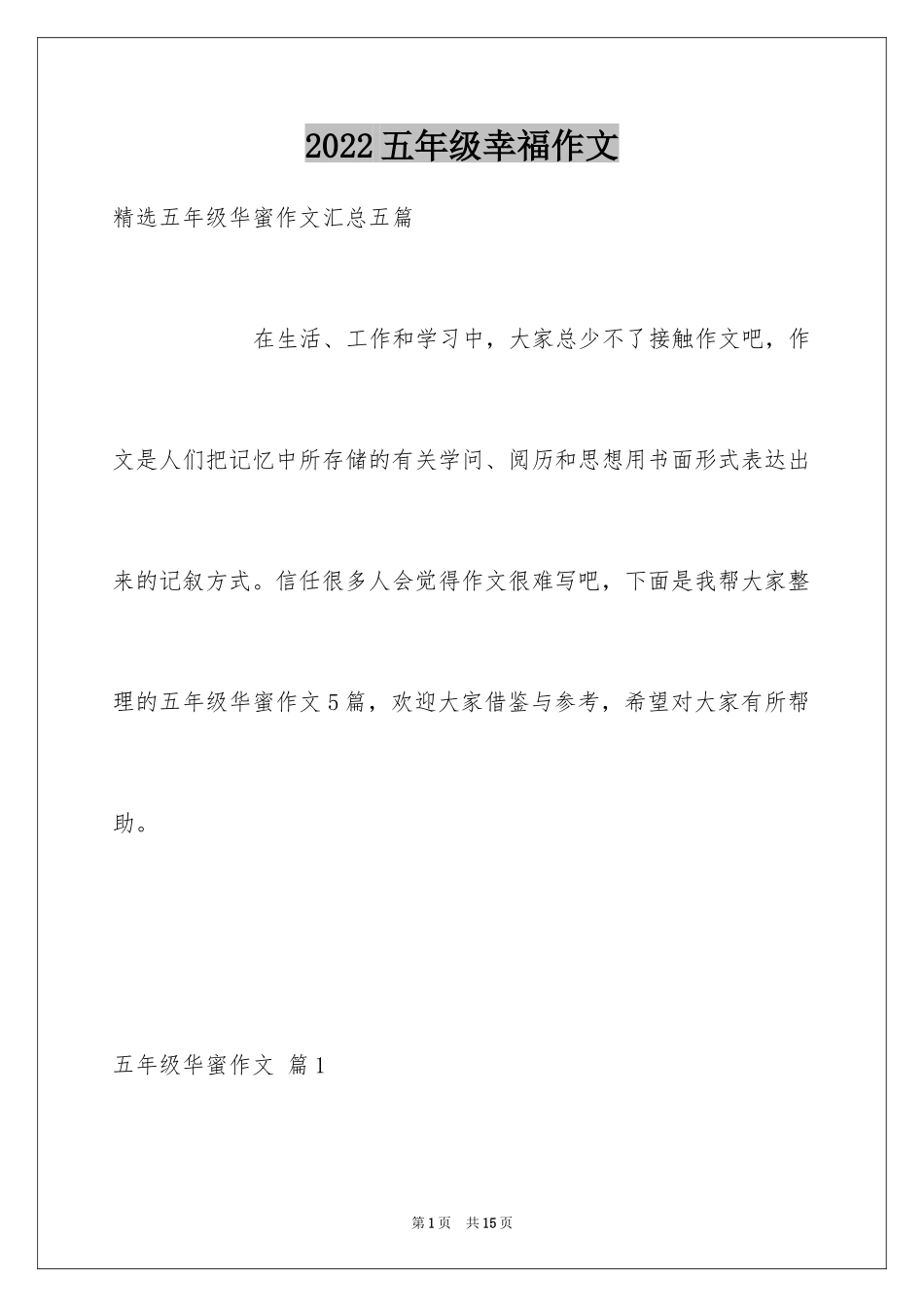 2024五年级幸福作文_2_第1页