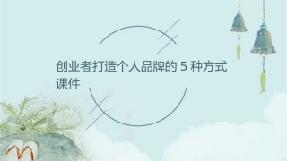 创业者打造个人品牌的5种方式课件
