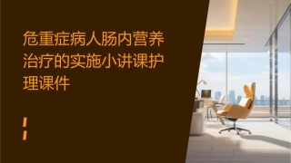 危重症病人肠内营养治疗的实施小讲课护理课件