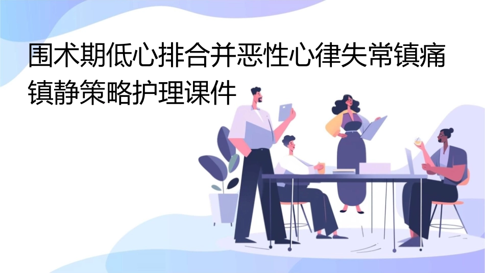 围术期低心排合并恶性心律失常镇痛镇静策略护理课件_第1页