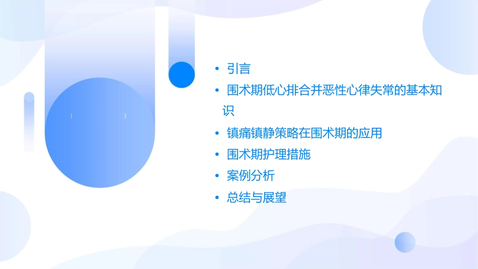 围术期低心排合并恶性心律失常镇痛镇静策略护理课件_第2页