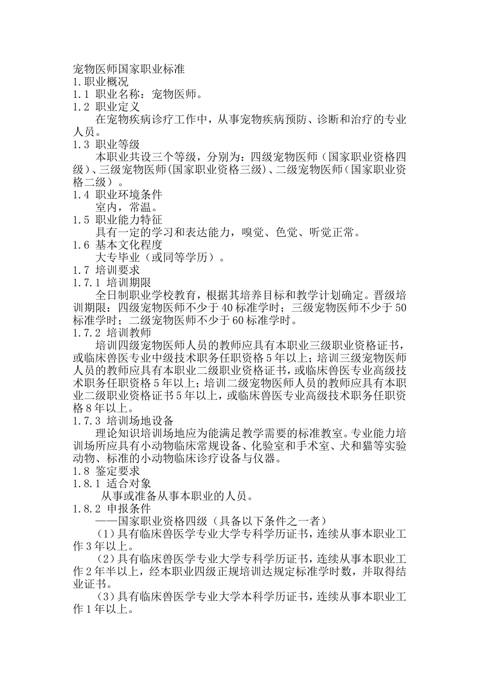 宠物医师国家职业标准_第1页