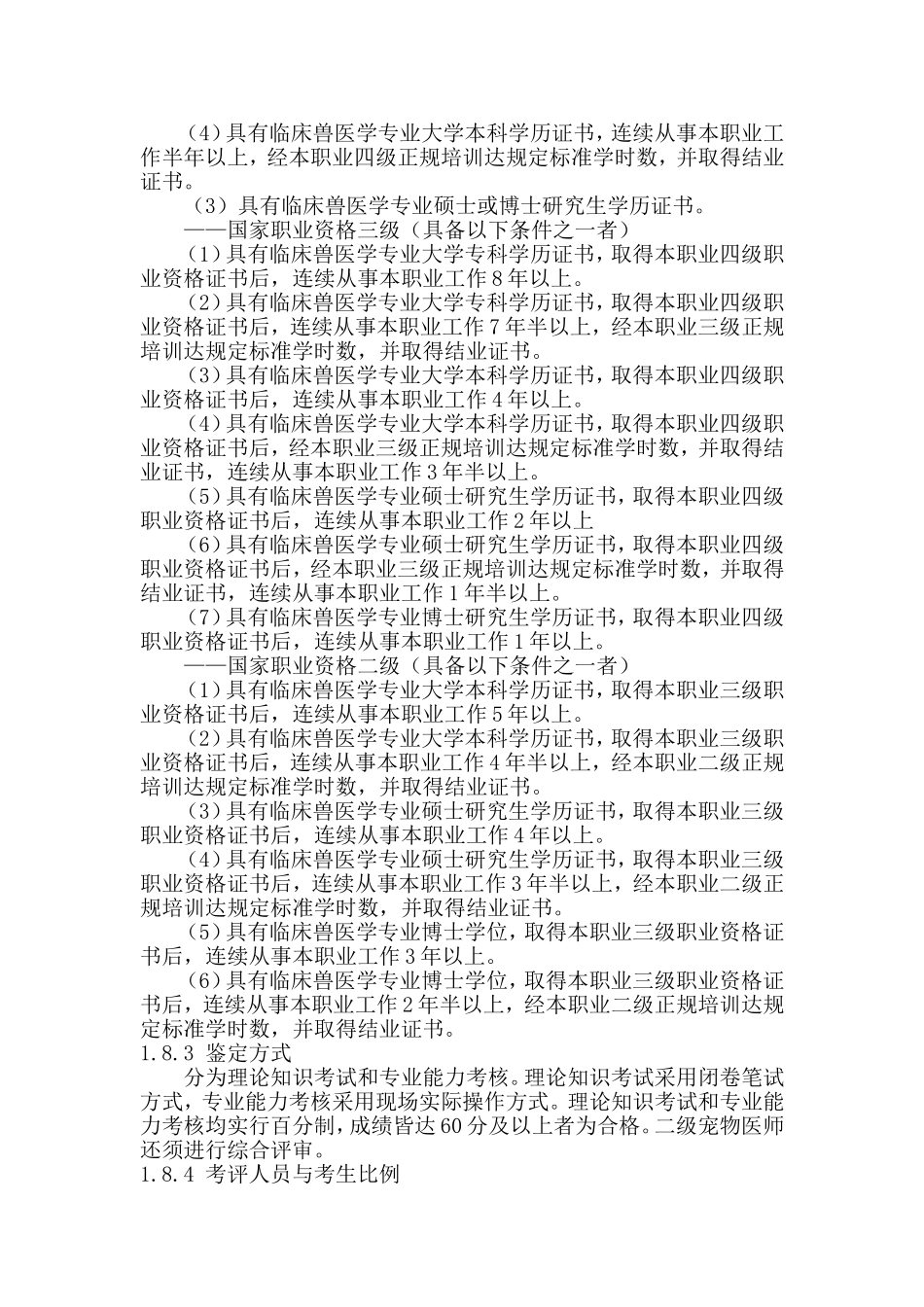 宠物医师国家职业标准_第2页