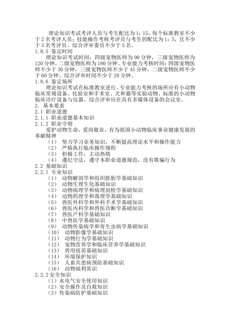 宠物医师国家职业标准_第3页