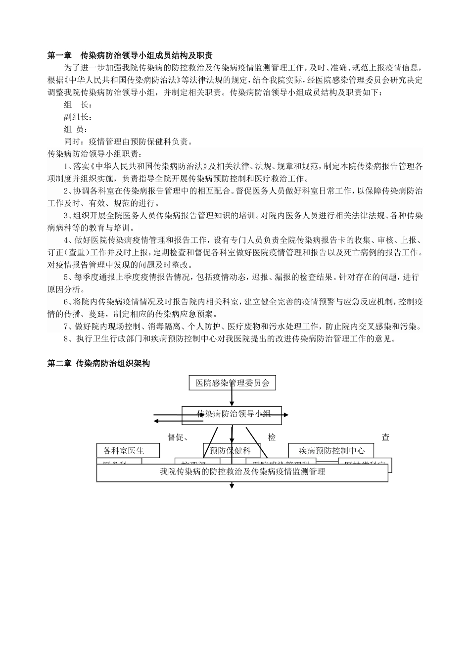 传染病防治组织及职责_第1页