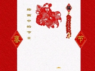 《绘画中的节日》张丽丽