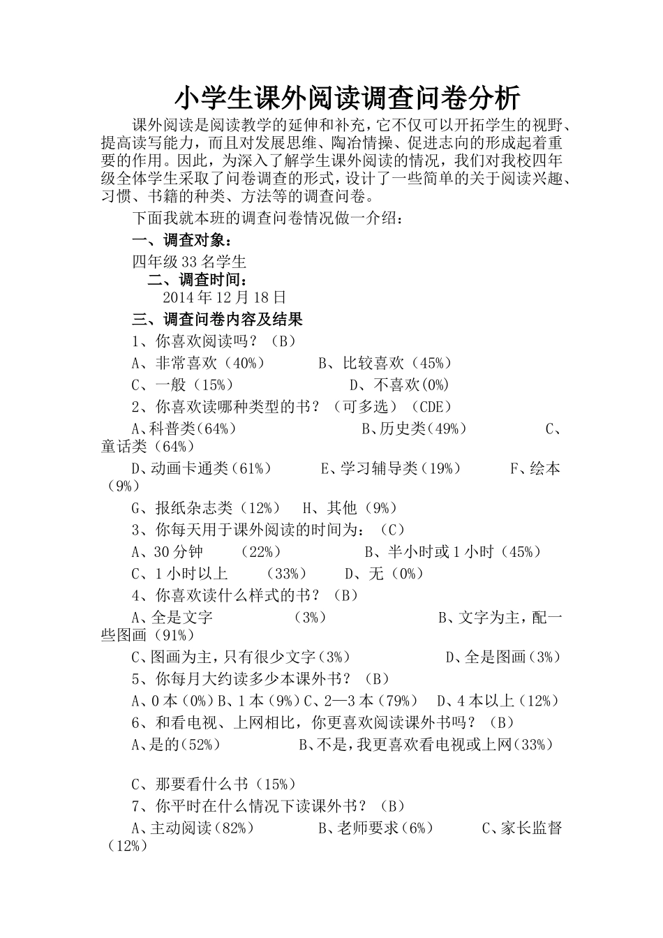 小学生课外阅读调查问卷分析(1)_第1页