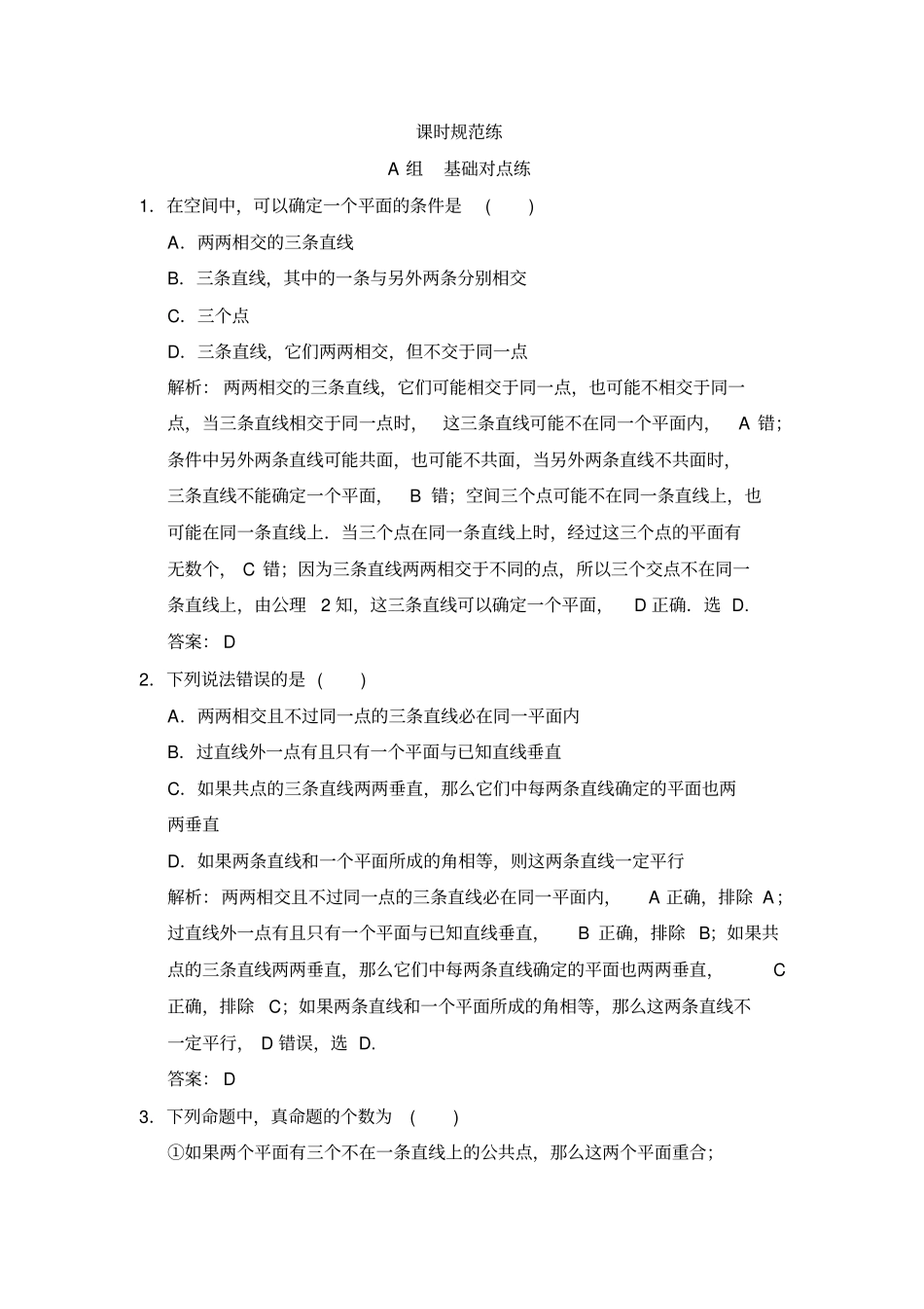 2020届高考数学文总复习试题：空间点、直线、平面之间的位置关系_第1页