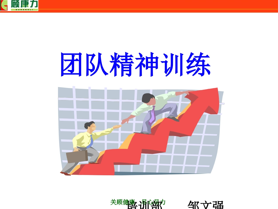 团队精神训练PPT_第1页