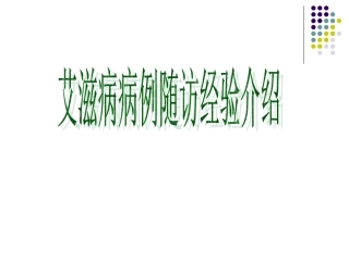 社区艾滋病随访病例经验介绍
