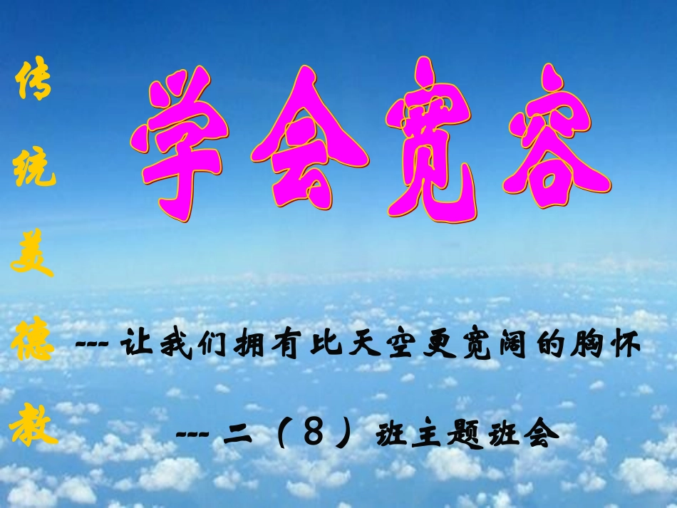 学会宽容_主题班会_第2页