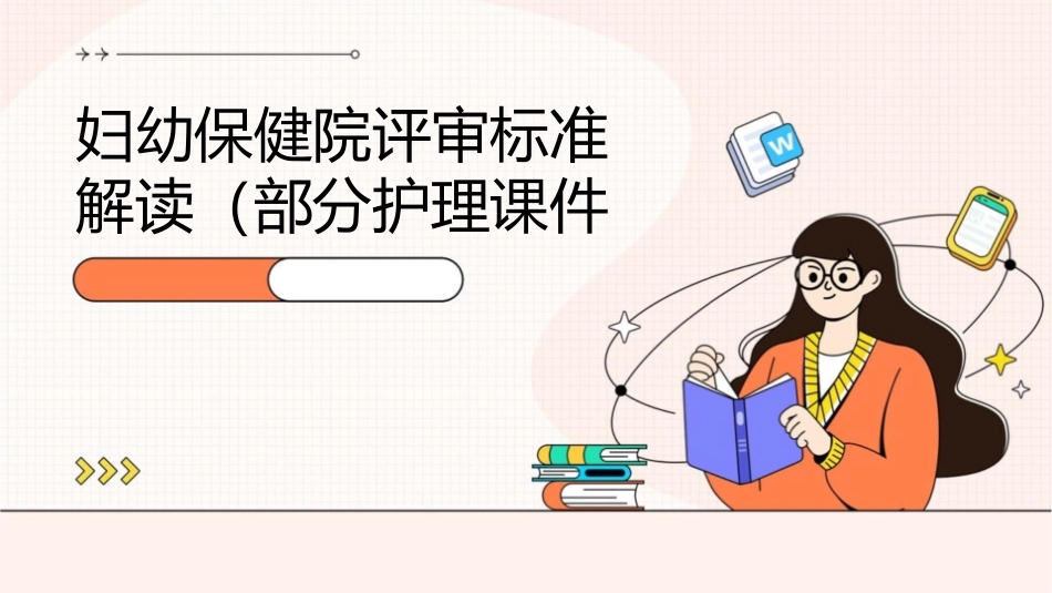 妇幼保健院评审标准解读（部分）护理课件_第1页