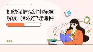 妇幼保健院评审标准解读（部分）护理课件