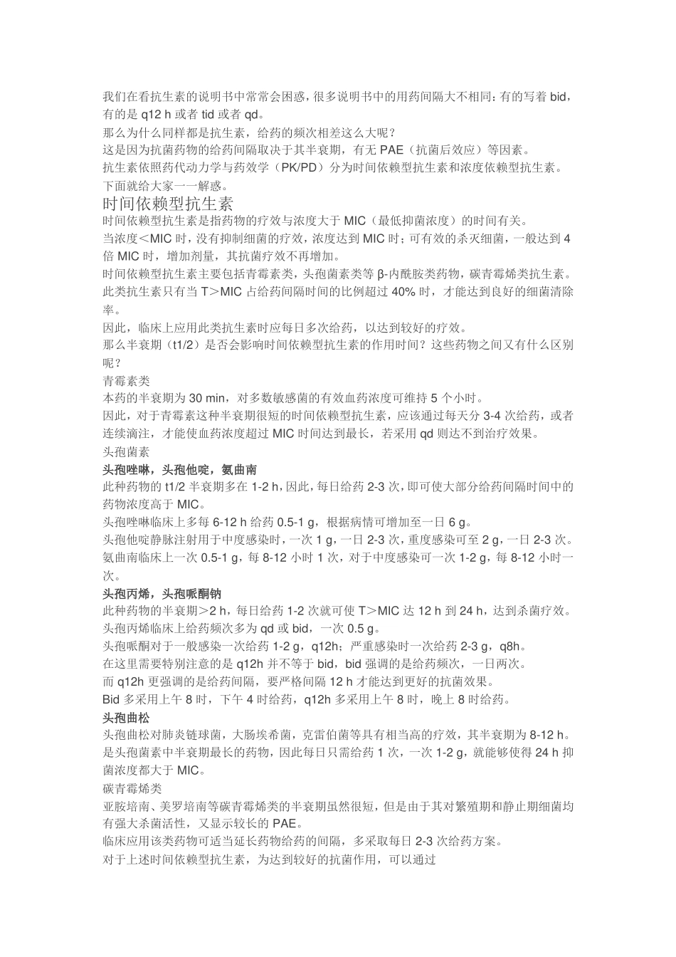 Bid≠q12h-说说你未曾注意的用药频率_第1页