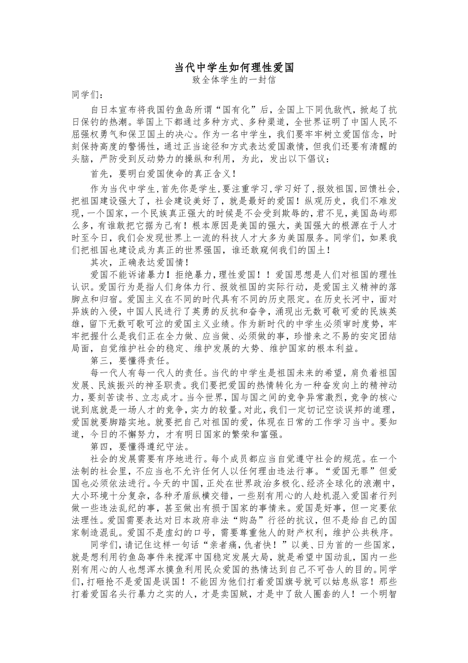 当代中学生如何理性爱国_第1页
