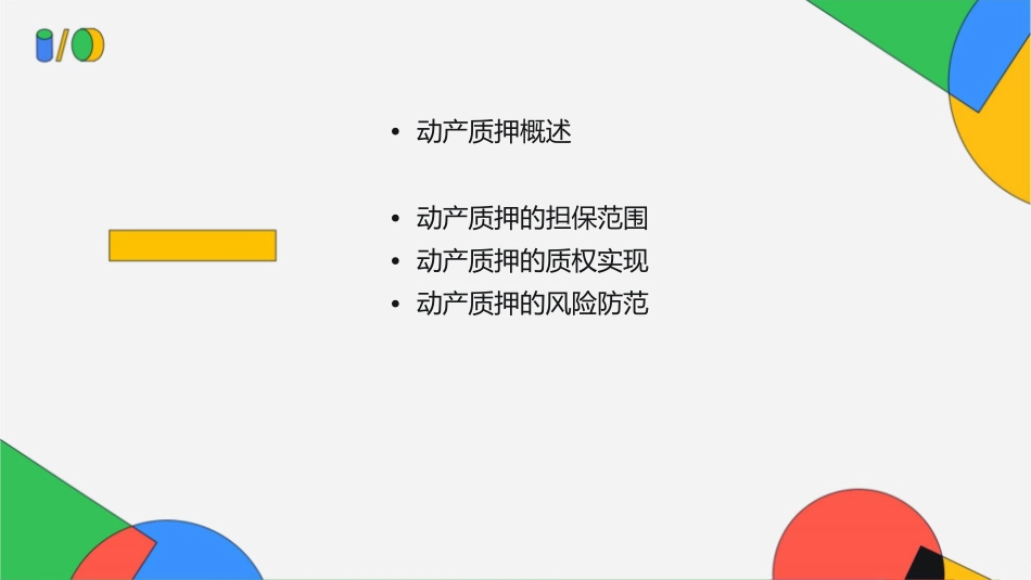 动产质押资料课件_第2页