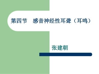 感音神经性耳聋(耳鸣)