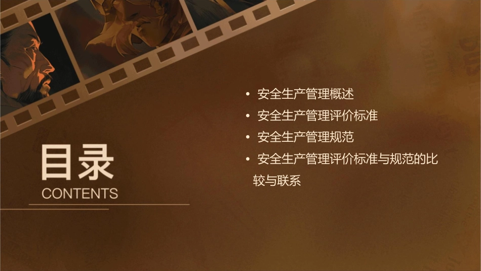 安全生产管理评价标准与规范课件_第2页