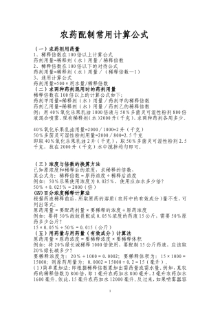 农药配制常用计算公式