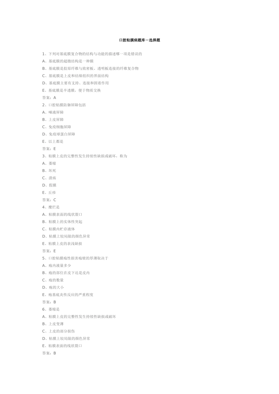 口腔黏膜病学选择题2_第1页