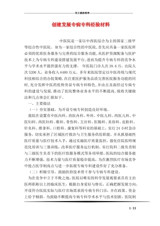 创建发展专病专科经验材料