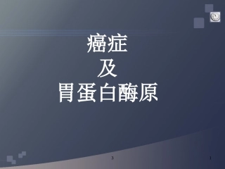 胃蛋白酶原1111