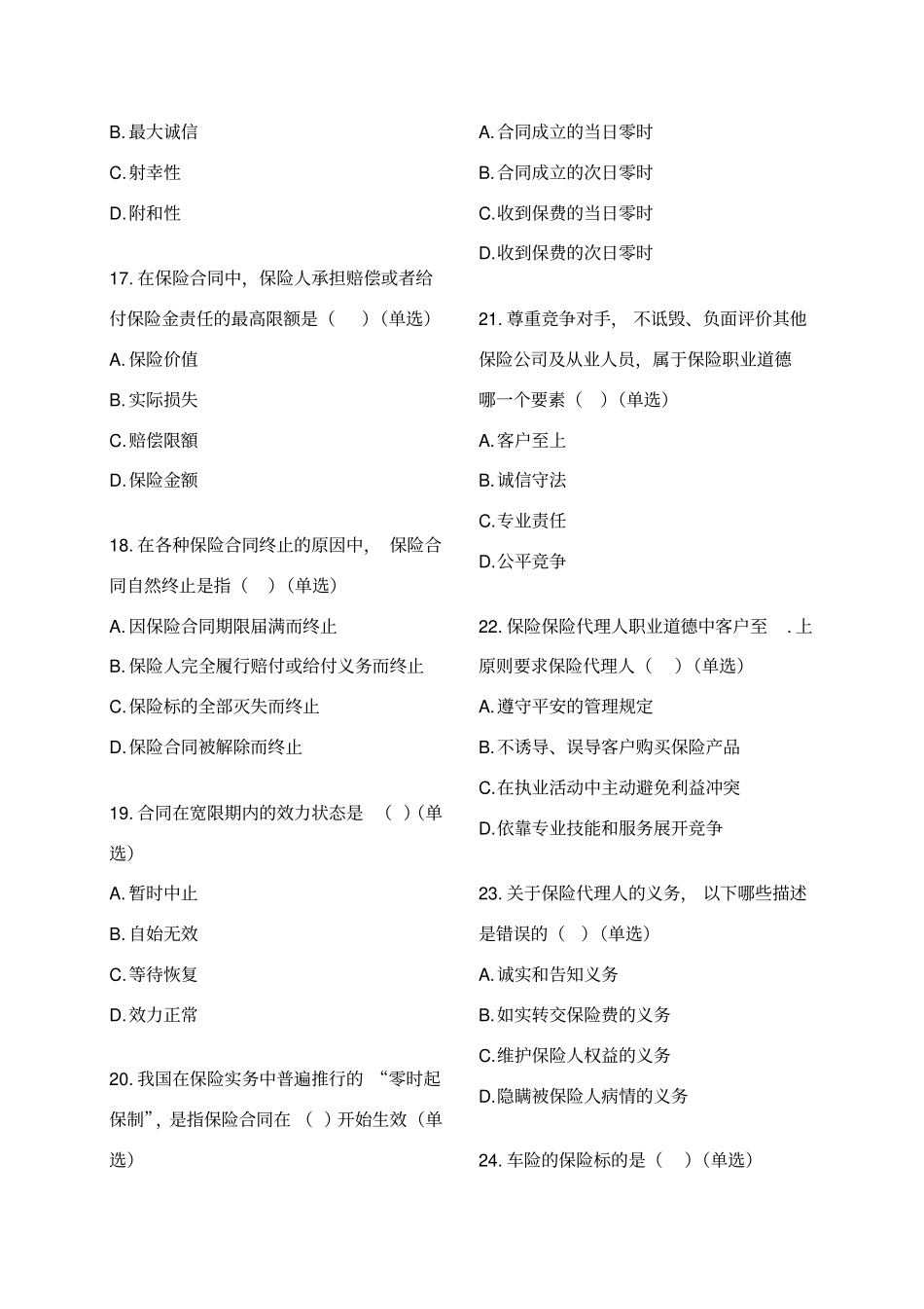 2020平安保险基础知识考试新E家题库答案_第3页