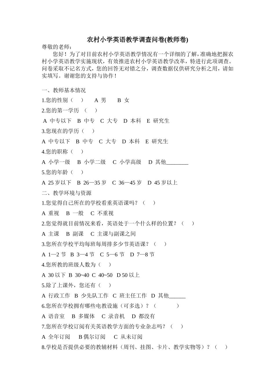 农村小学英语教学调查问卷_第1页