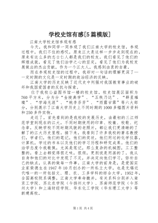 学校史馆有感[5篇模版] 