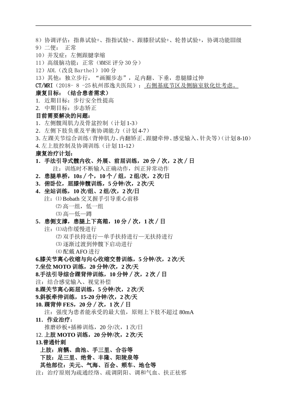 偏瘫康复病例范例1_第2页