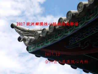 ESC心脏瓣膜病指南解读