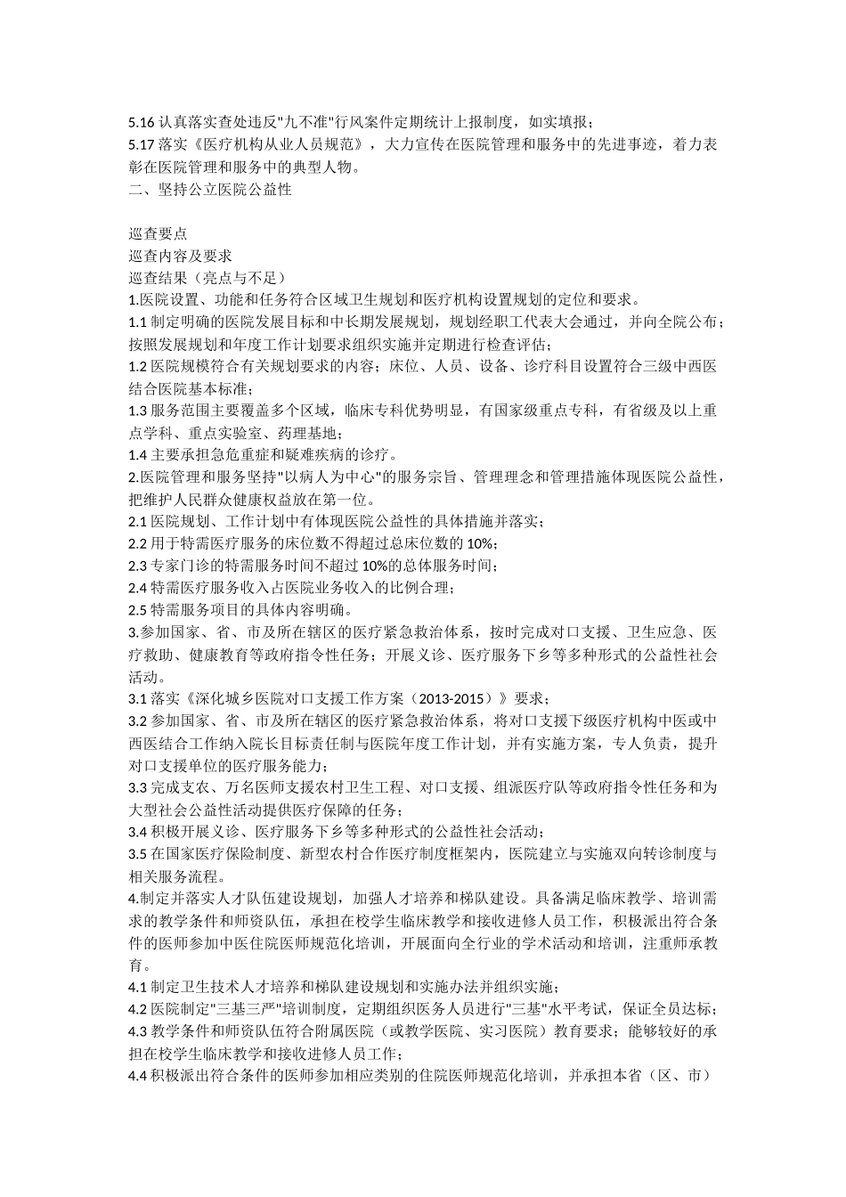 大型中西医结合医院巡查细则_第3页