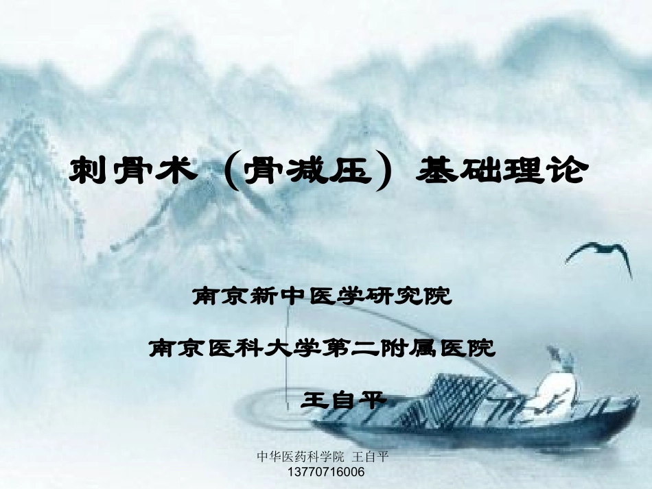 刺骨术基本理论_第1页