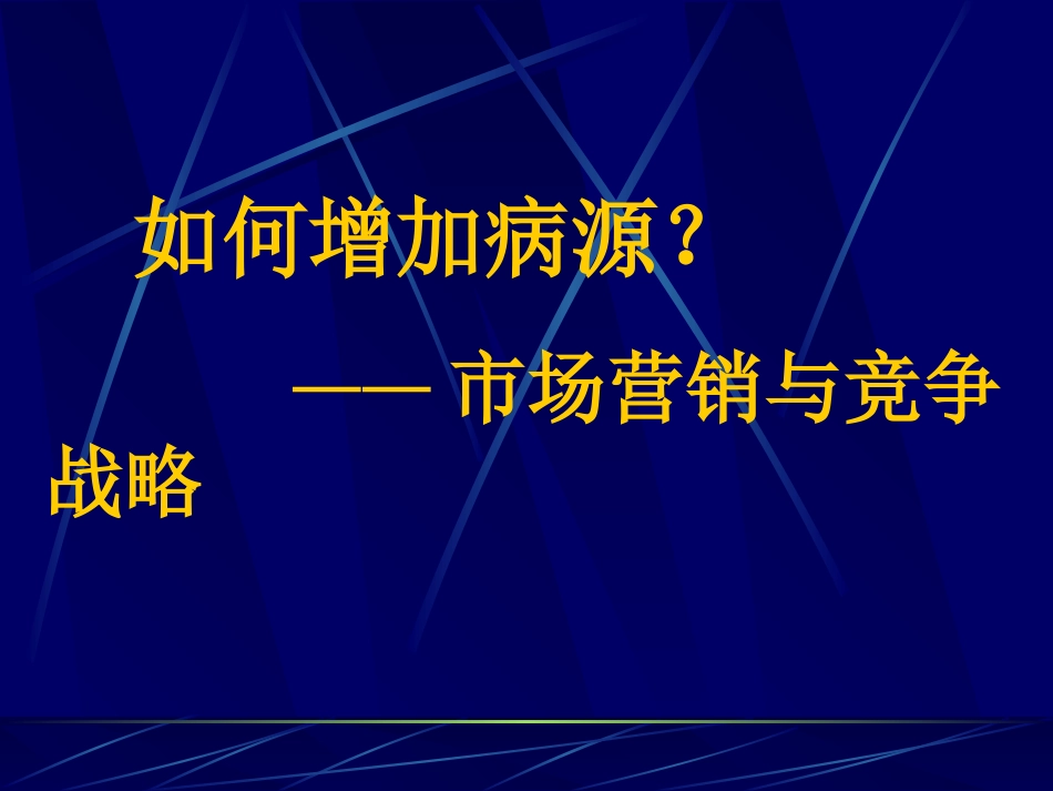 如何增加病源？(周生来)_第1页