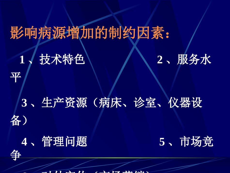 如何增加病源？(周生来)_第3页