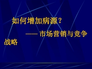 如何增加病源？(周生来)
