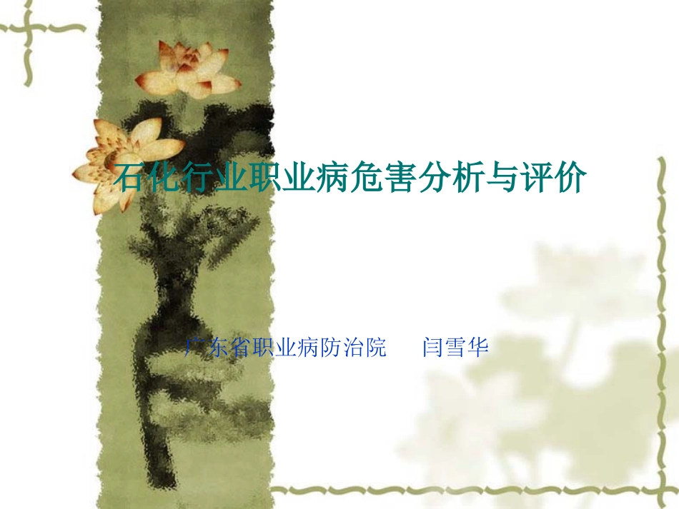 石化行业职业病危害分析与评价-闫雪华_第1页
