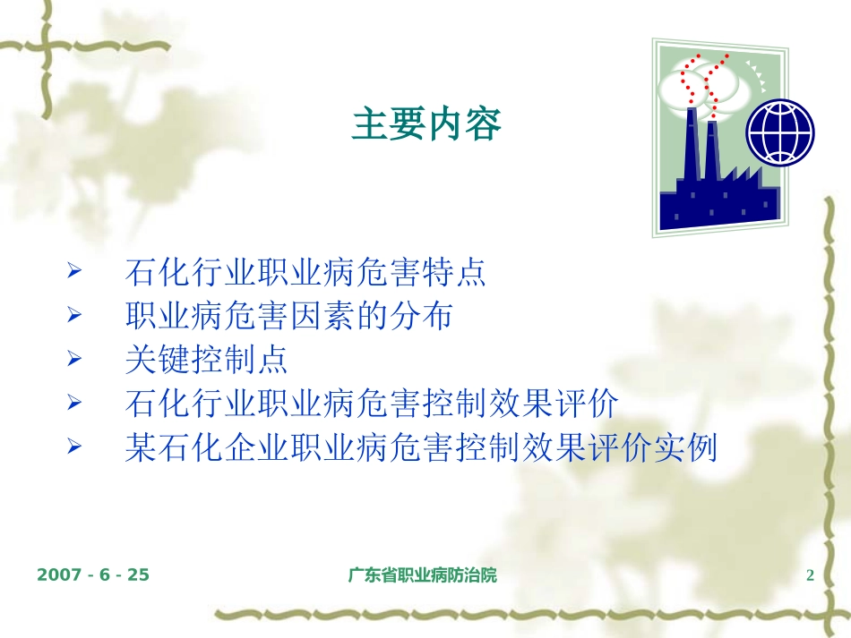 石化行业职业病危害分析与评价-闫雪华_第2页
