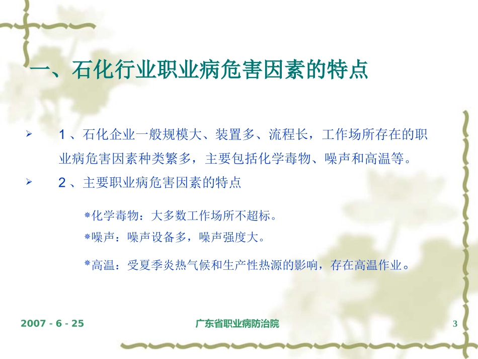 石化行业职业病危害分析与评价-闫雪华_第3页
