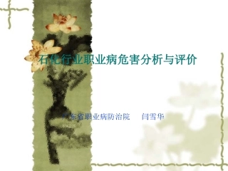 石化行业职业病危害分析与评价-闫雪华