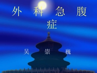 外-科-急-腹-症