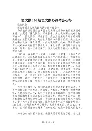 恒大报146期恒大报心得体会心得 