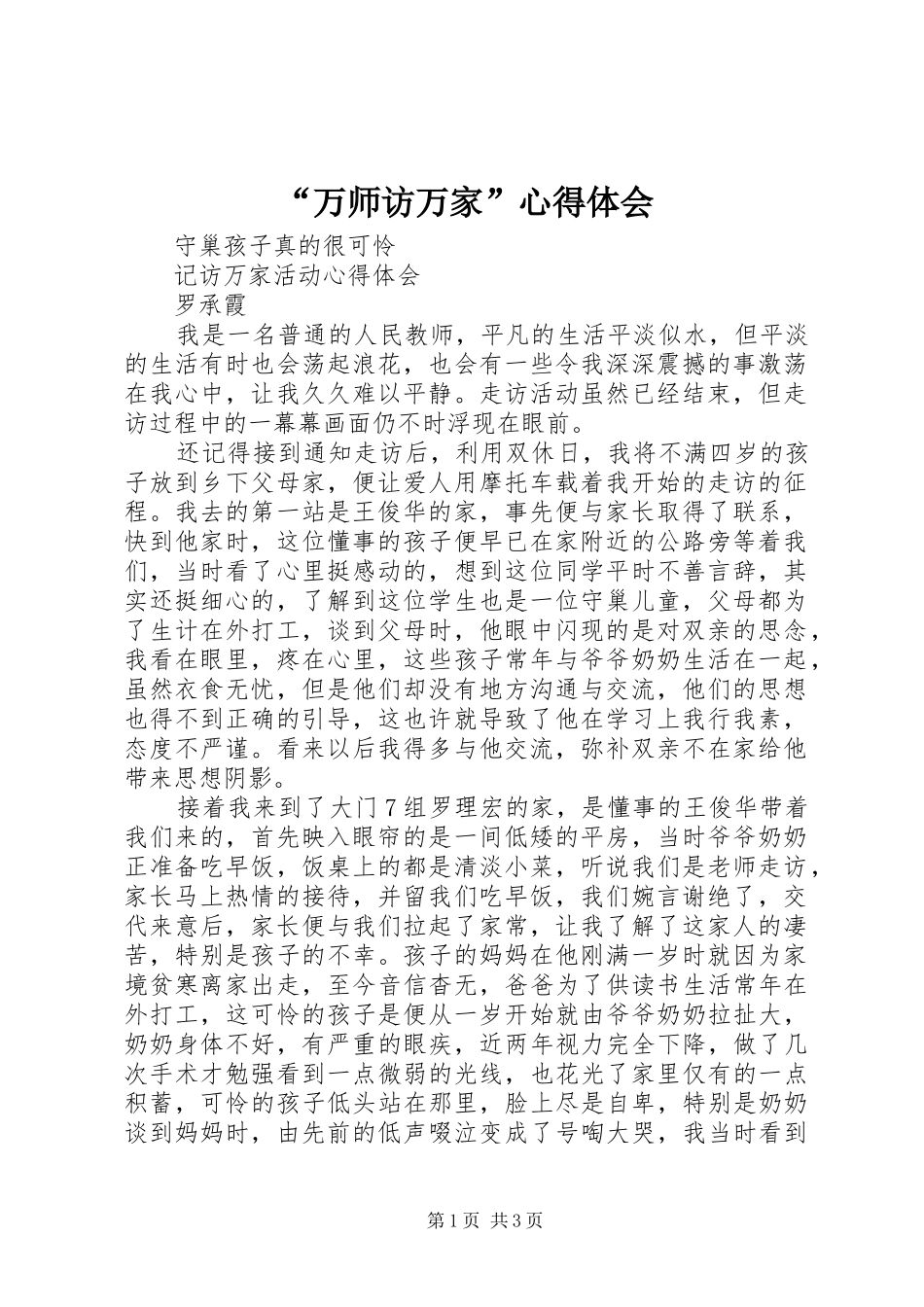 “万师访万家”心得体会 _第1页