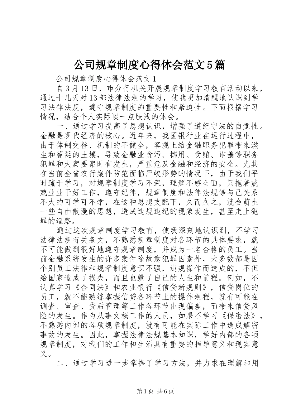 公司规章制度心得体会范文5篇_第1页