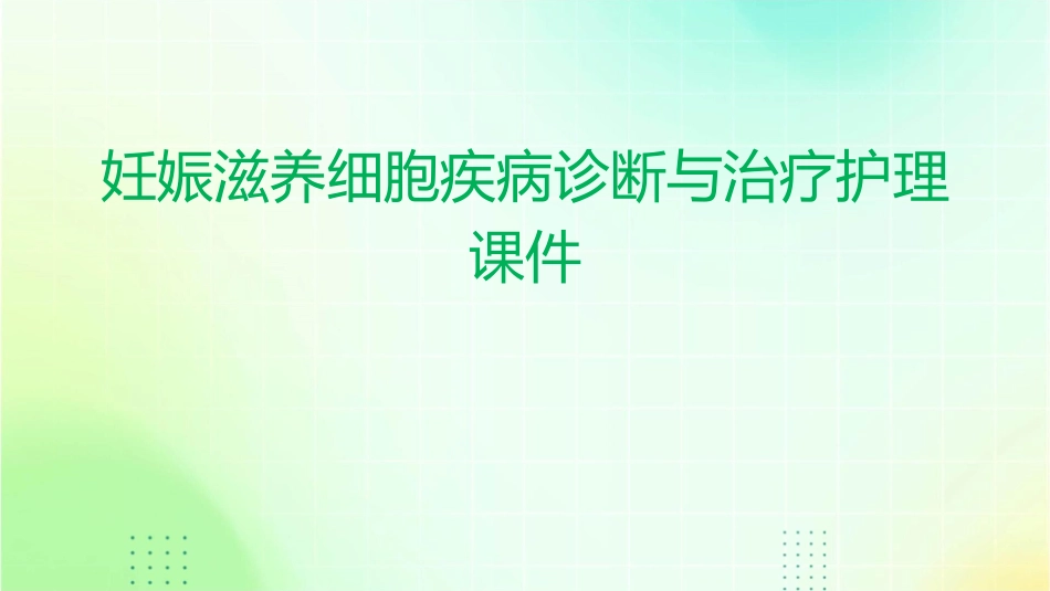 妊娠滋养细胞疾病诊断与治疗护理课件_第1页