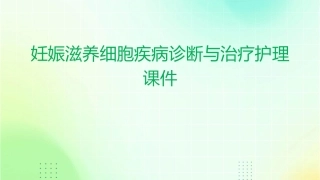 妊娠滋养细胞疾病诊断与治疗护理课件