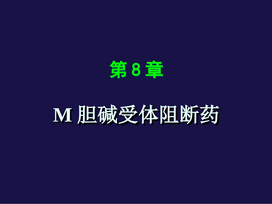 M胆碱受体阻断药讲述_第1页