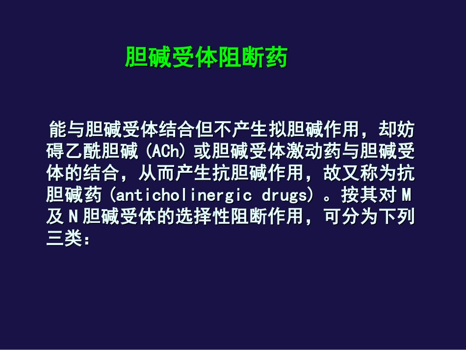 M胆碱受体阻断药讲述_第2页
