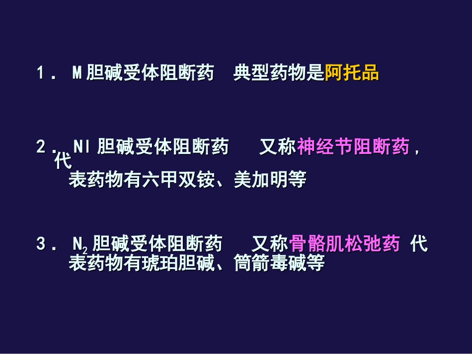 M胆碱受体阻断药讲述_第3页