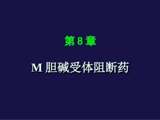 M胆碱受体阻断药讲述